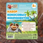 Набор кокосовых компонентов «Рецепты Дедушки Никиты», 3 л - Фото 3