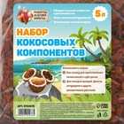 Набор кокосовых компонентов "Рецепты Дедушки Никиты", 5 л - Фото 2