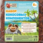 Набор кокосовых компонентов "Рецепты Дедушки Никиты", 5 л - Фото 3