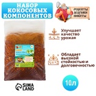 Набор кокосовых компонентов «Рецепты Дедушки Никиты», 10 л - Фото 1