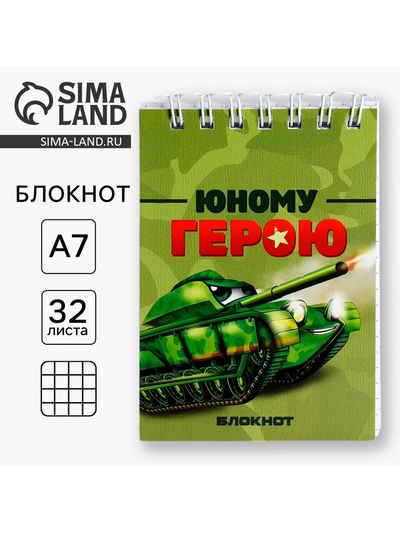 Блокнот А7, 32 л. в мягкой обложке, на гребне «Юный герой»