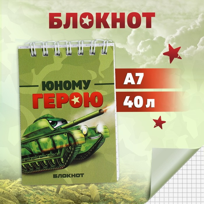 Блокноты в мягкой обложке А7, 40 л на гребне «Юный герой» - Фото 1