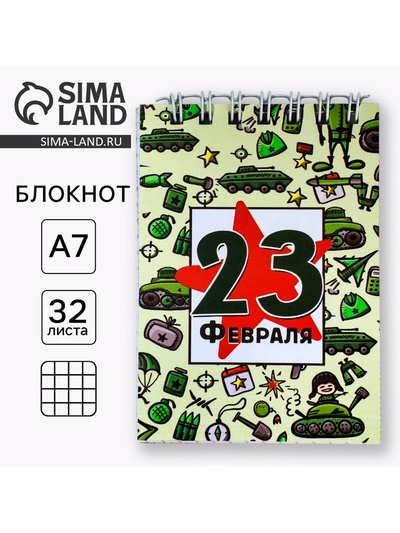 Блокнот А7, 32 л. в мягкой обложке, на гребне «С 23 февраля. Паттерн»