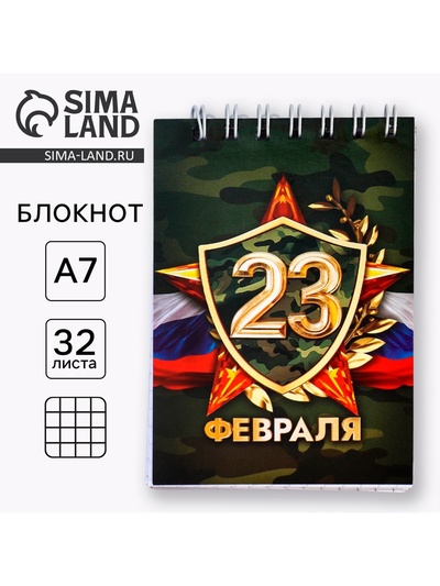 Блокнот А7, 32 л. в мягкой обложке, на гребне «С 23 февраля»