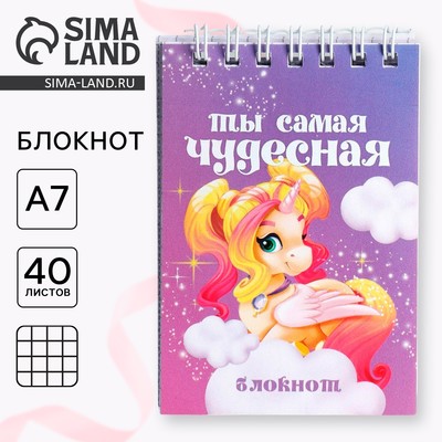 Блокноты в мягкой обложке А7, 40 л на гребне «Ты самая чудесная»