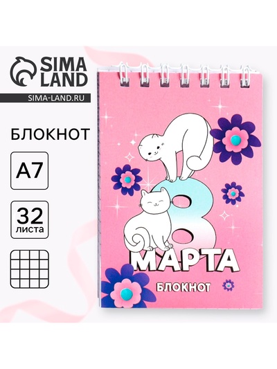 Блокноты в мягкой обложке А7, 32 л. на гребне «С 8 Марта»