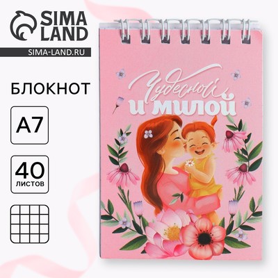 Блокноты в мягкой обложке А7, 40 л на гребне «День матери: Чудесной и милой»