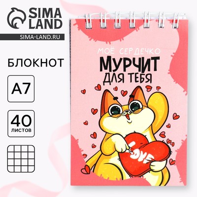 Блокноты в мягкой обложке А7, 40 л на гребне «Мурчит для тебя»