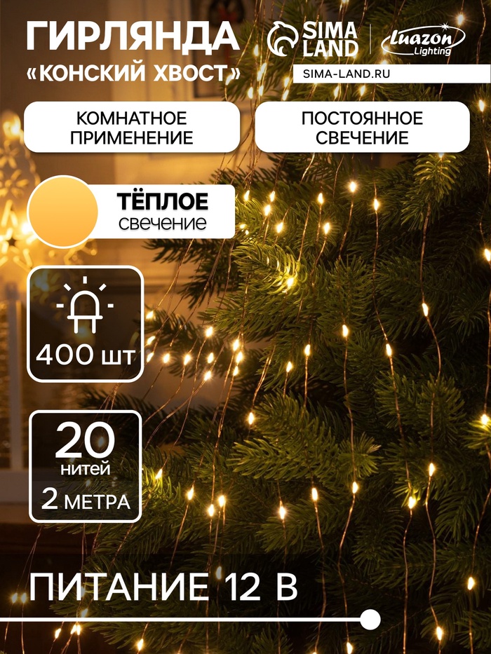 УЦЕНКА Гирлянда «Конский хвост» 20 нитей по 2 м, IP20, медная нить, 400 LED, 12 В, свечение тёплое белое - Фото 1