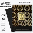Ежедневник в подарочной коробке. Твердая обложка А5, 80 л «Черный» - Фото 1