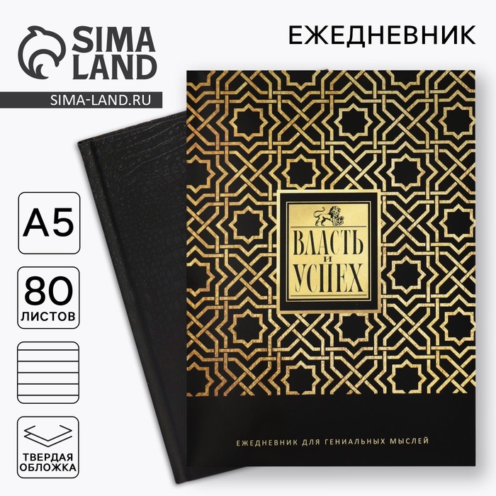 Ежедневник в подарочной коробке. Твердая обложка А5, 80 л «Черный» - Фото 1
