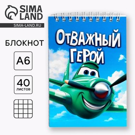 Блокнот А6, 40 л. В клетку. Обложка картон «Отважный герой»