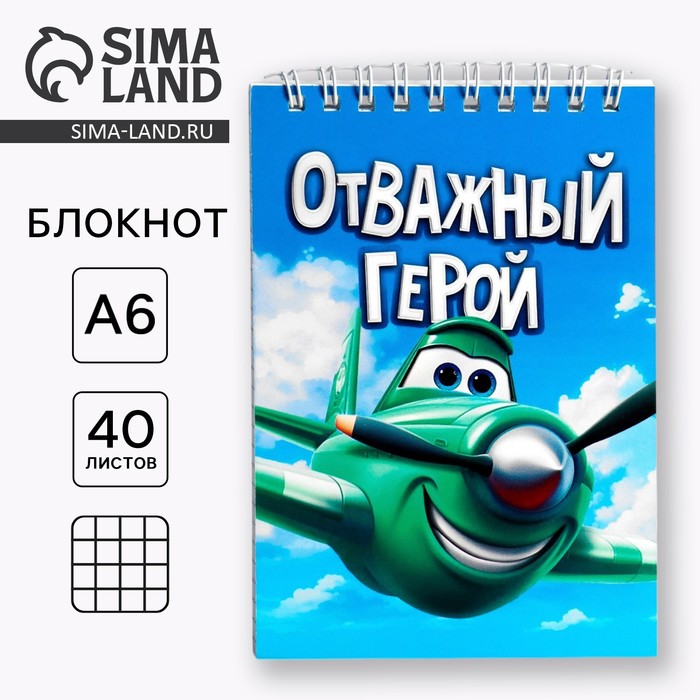 Блокнот А6, 40 л. В клетку. Обложка картон «Отважный герой»