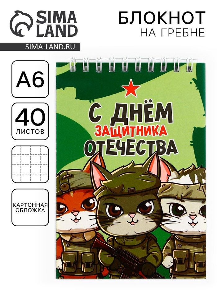 

Блокнот А6, 40 л. В клетку. Обложка картон «С днем защитника отечества»