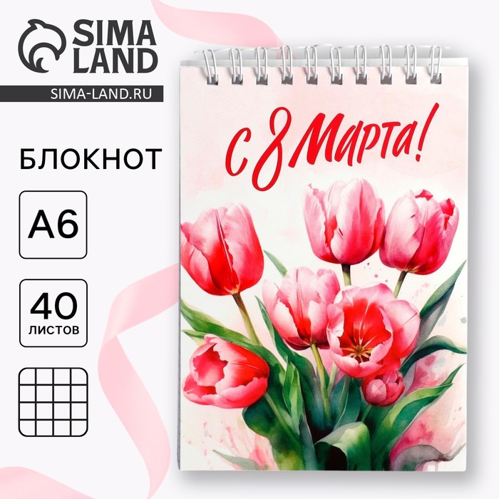 

Блокнот А6, 40 л. В клетку. Обложка картон «С 8 Марта»