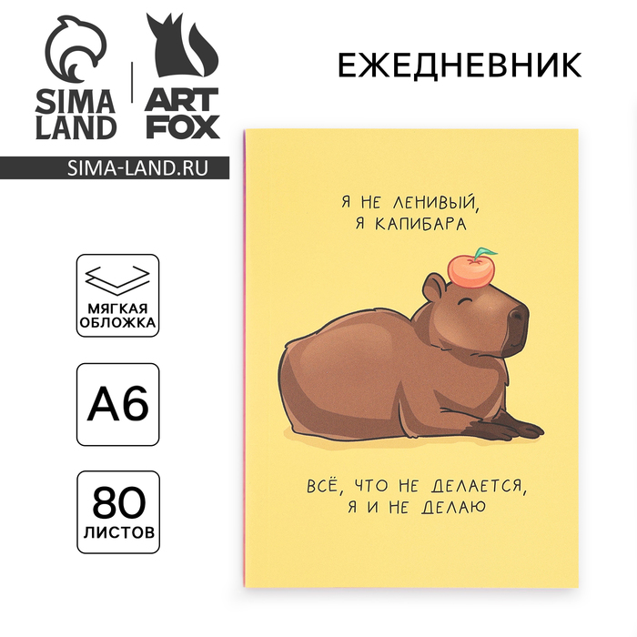 Ежедневник А6, 80 л. Мягкая обл. «Капибара» - Фото 1