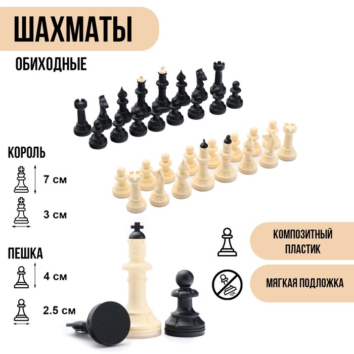 Шахматные фигуры обиходные, король h=7 см, пешка-4 см, пластик - Фото 1