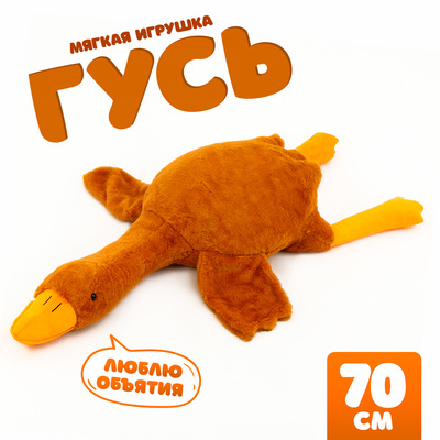 Мягкая игрушка «Гусь», 110 см, цвет бежевый