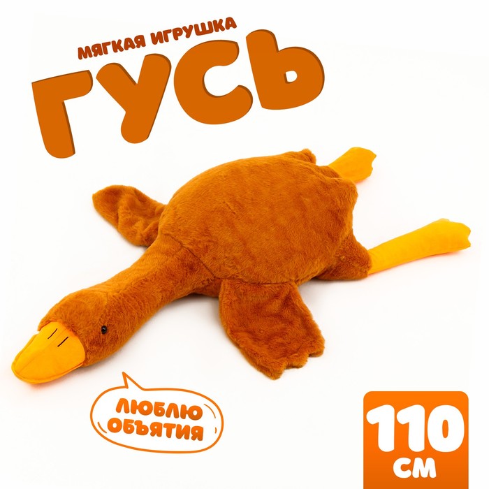 Мягкая игрушка «Гусь», 110 см, цвет бежевый - Фото 1