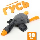 Мягкая игрушка «Гусь», 90 см, цвет серый - фото 110262481