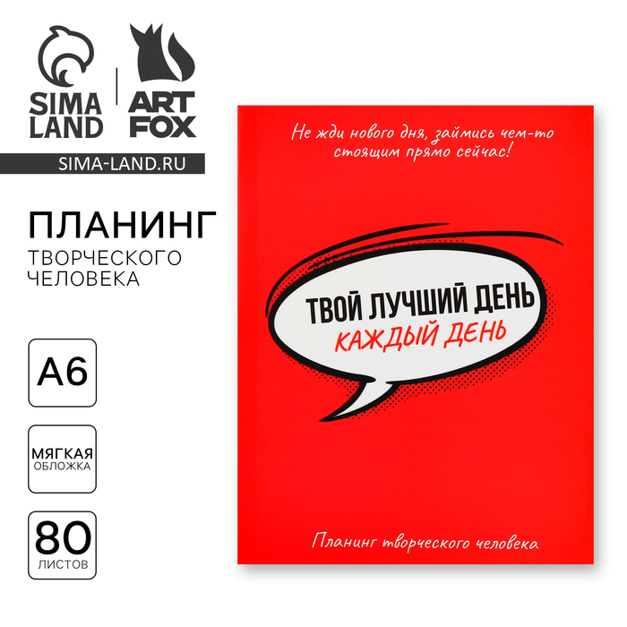 Планер творческого человека А6, 80 л. «Твой лучший день - каждый день»