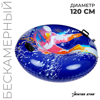 УЦЕНКА Тюбинг бескамерный надувной Winter Star, d=120 см