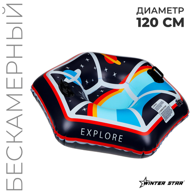 УЦЕНКА Тюбинг бескамерный надувной Winter Star, d=120 см