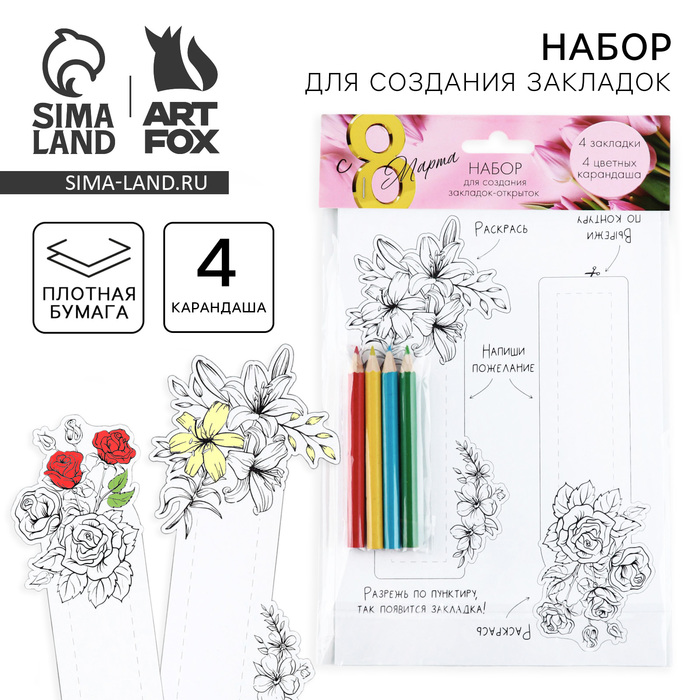 

Подарочный набор для создания закладок «8 марта. Цветы»