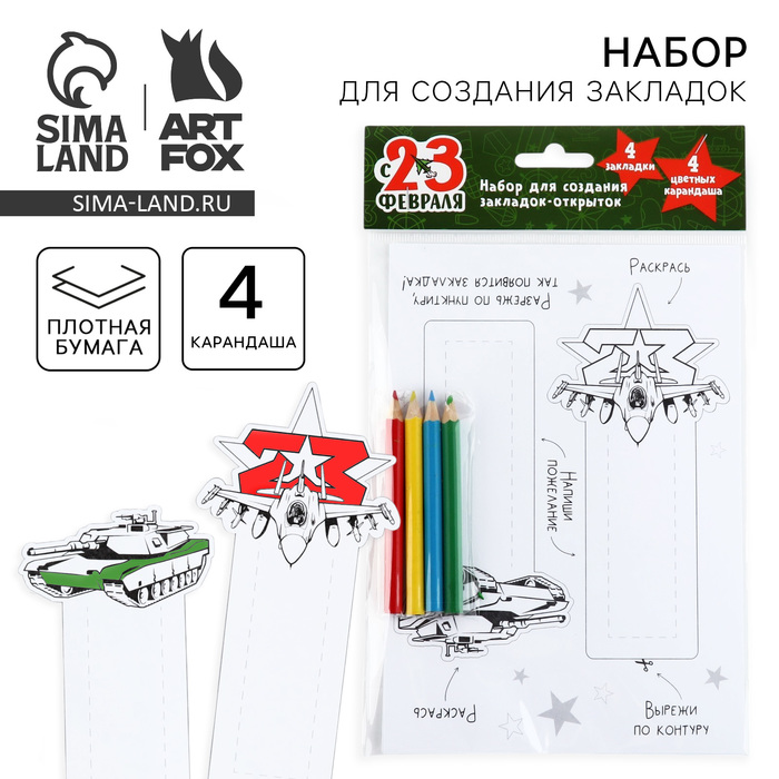 

Набор для создания закладок «23 февраля»