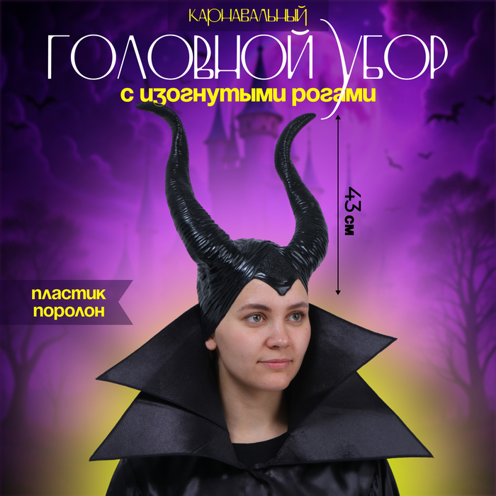 Карнавальный головной убор с изогнутыми рогами, чёрный - Фото 1