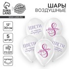 Воздушные шары латексные 12" «С 8 Марта! Цвети», 5 шт. - Фото 1