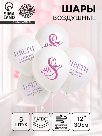 Воздушные шары латексные 12" «С 8 Марта! Цвети», 5 шт.