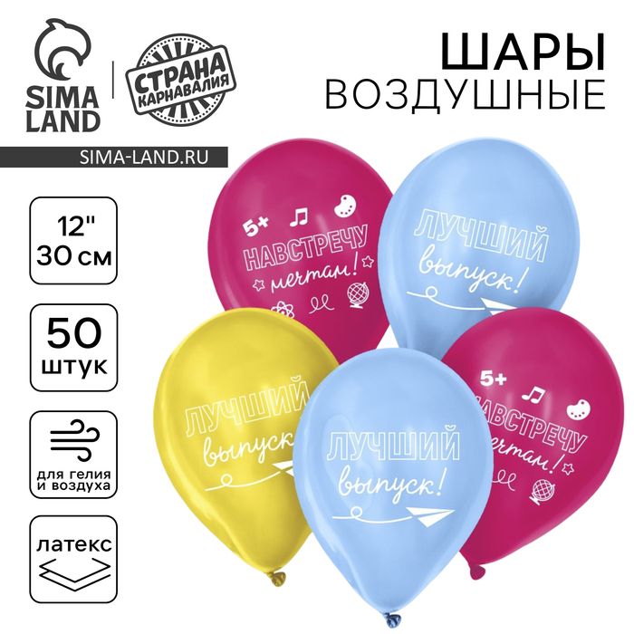 Воздушный шар латексный 12" «Навстречу мечтам», выпускной, 50 шт. - Фото 1
