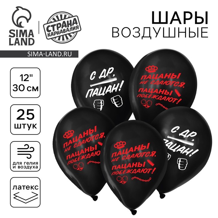 

Воздушный шар латексный 12" «С ДР, пацан», 25 шт.