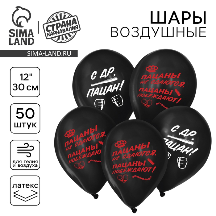 

Воздушный шар латексный 12" «С ДР, пацан», 50 шт.