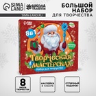 Набор для творчества. Творческая мастерская «Дед Мороз» - Фото 1