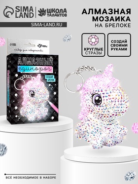 УЦЕНКА Набор для творчества «Создай брелок. Алмазный Единорог» 10335839