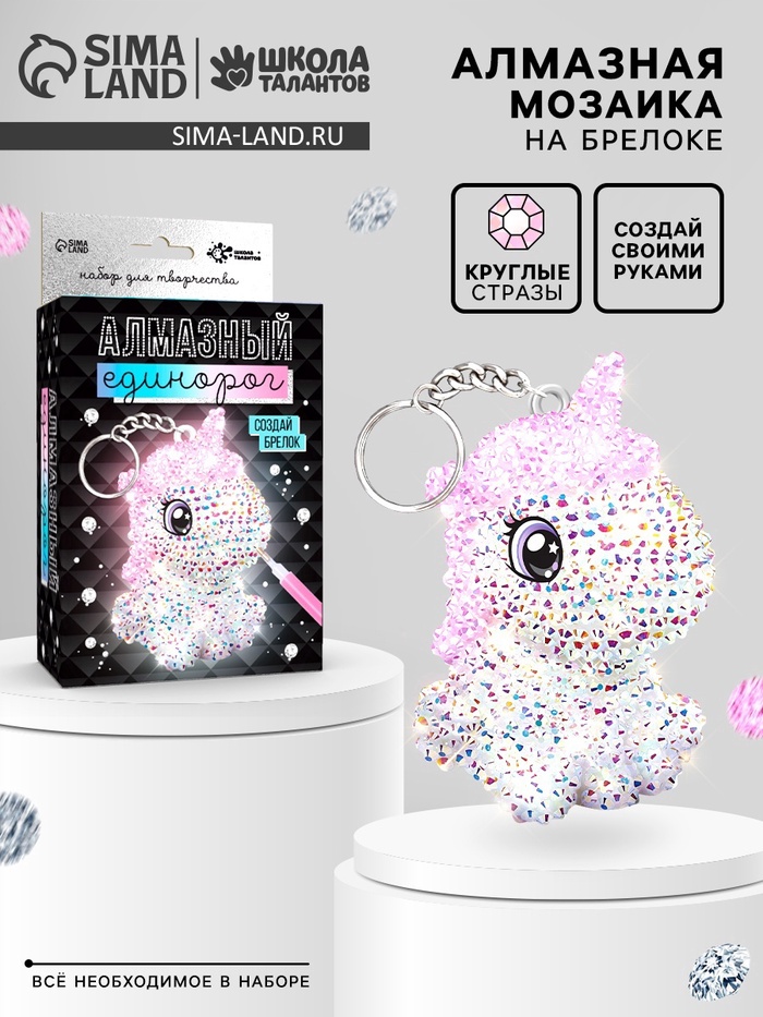 Набор для творчества «Создай брелок. Алмазный Единорог» - Фото 1
