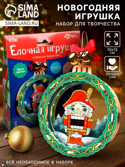 УЦЕНКА Набор для творчества «Ёлочная игрушка из дерева, щелкунчик»