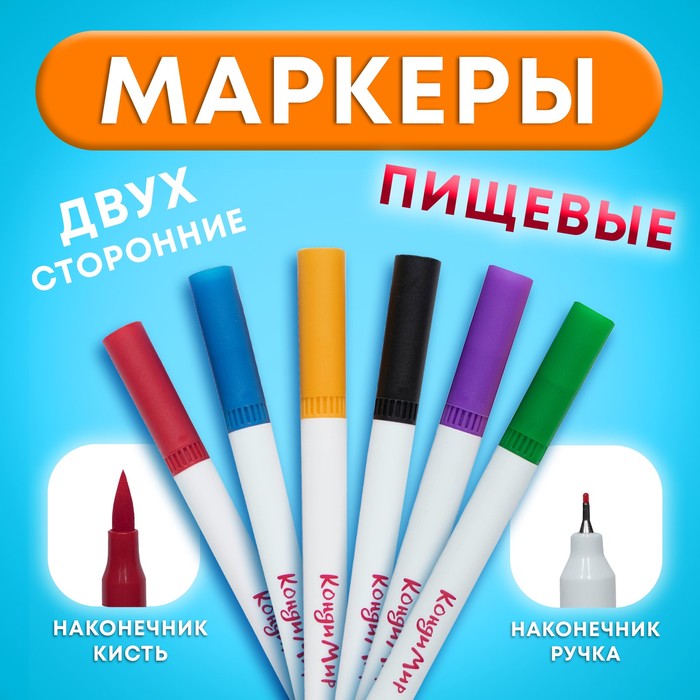 

Маркер пищевой 2-х сторонний, набор из 6 цветов