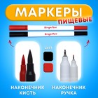 Маркер пищевой 2-х сторонний, набор 2 цвета (чёрный, красный) - Фото 1