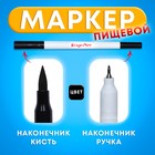 Маркер пищевой 2-х сторонний, чёрный - Фото 1