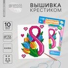 Вышивка крестиком «С праздником 8 марта!», 14 х 10 см - фото 109603262