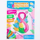 Вышивка крестиком «С праздником 8 марта!», набор для творчества, 14×10 см - Фото 6