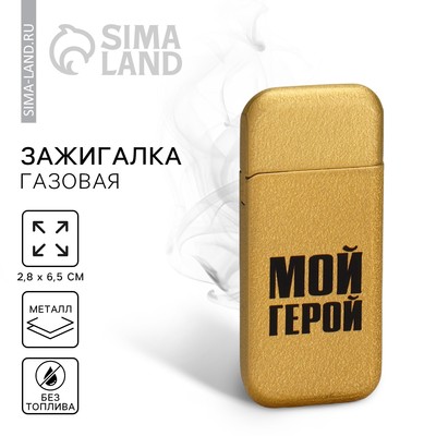 Зажигалка газовая «Мой герой»