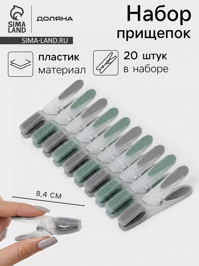 Набор прищепок бельевых Доляна, 20 шт., пластик, 8.4×1.6 см, серо-зелёный