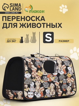 Сумка-переноска каркасная "Кошки", размер S, 37,5 х 17 х 22 см 9897526