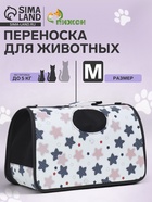 Сумка-переноска каркасная «Звёзды», размер M, 40×21×27 см - Фото 1