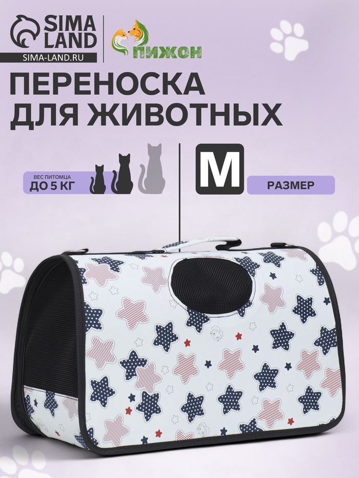 Сумка-переноска каркасная «Звёзды», размер M, 40×21×27 см - Фото 1