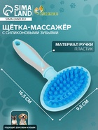 Щётка-массажёр для животных, 9.5×16.5 см, с силиконовыми зубьями, средняя, пластик, голубая - Фото 1